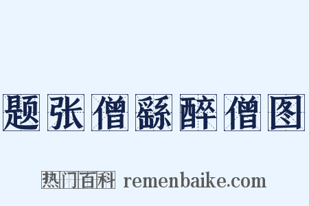 题张僧繇醉僧图是什么意思的图片